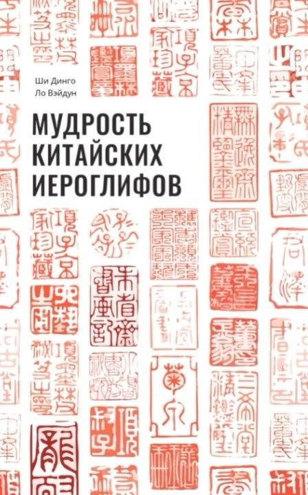 Мудрость китайских иероглифов | Wisdom of Chinese Characters