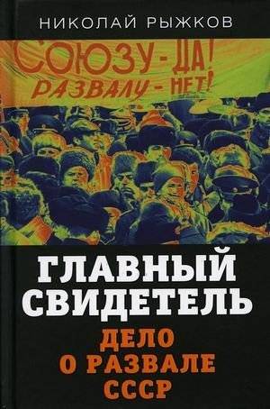 Главный свидетель. Дело о развале СССР | The Main Witness: The Case of the USSR's Collapse