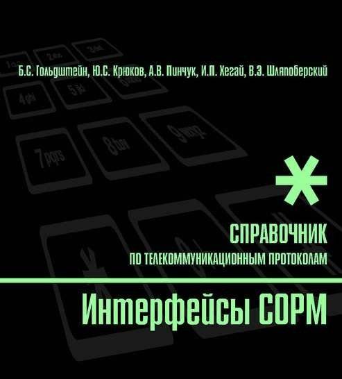 Интерфейсы СОРМ. Справочник по телекоммуникационным протоколам | Interfaces of SORM. Handbook on telecommunication protocols