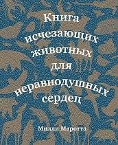 Книга исчезающих животных для неравнодушных сердец | Book of Endangered Animals for Caring Hearts