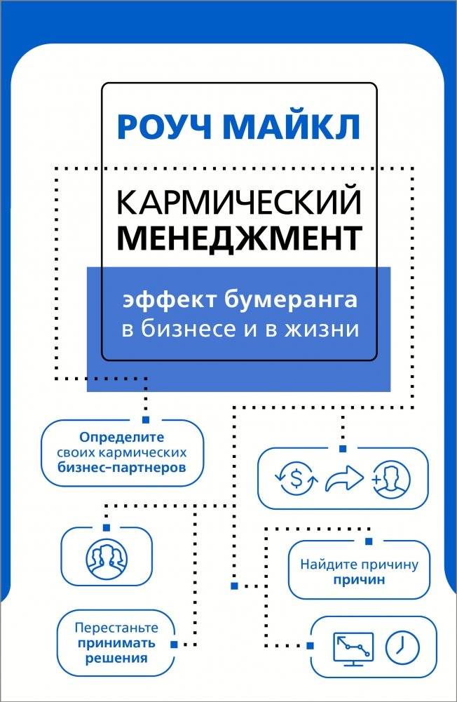 Кармический менеджмент: эффект бумеранга в бизнесе и в жизни | Karmic Management: The Boomerang Effect in Business and Life