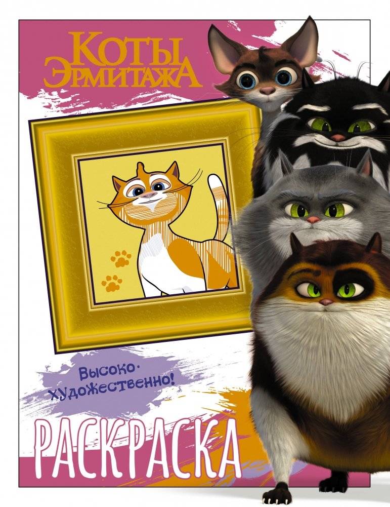 Коты Эрмитажа. Раскраска (Пушистые хранители) | Hermitage Cats Coloring Book (Fluffy Guardians)