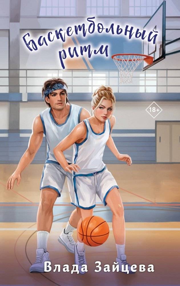 Баскетбольный ритм | Basketball Rhythm