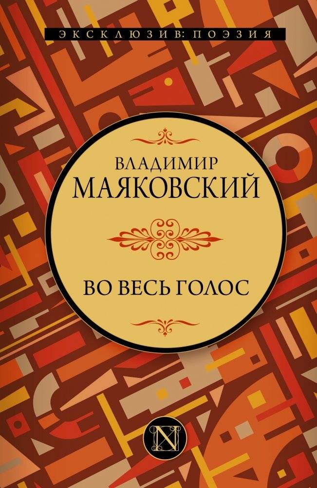 Во весь голос | At the Top of My Voice