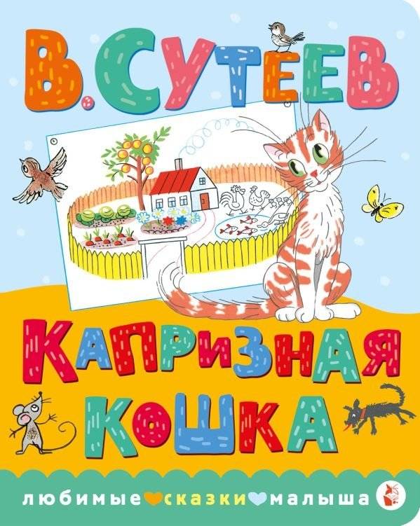 Капризная кошка | The Capricious Cat