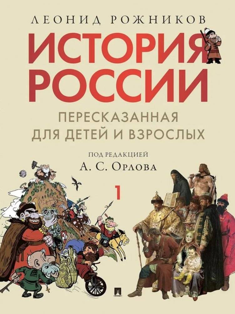 История России, пересказанная для детей и взрослых. Часть 1 | History of Russia Retold for Children and Adults. Part 1