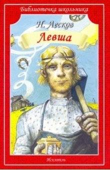 Левша | Lefty
