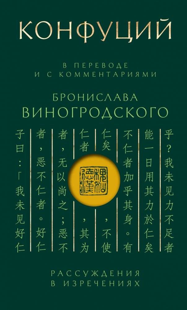 Конфуций. Рассуждения в изречениях. В переводе и с комментариями Б. Виногродского. Подарочное издание с вырубкой и цветным обрезом | Confucius: Sayings and Teachings. Translated and Commented by B. Vinogrodsky. Gift Edition