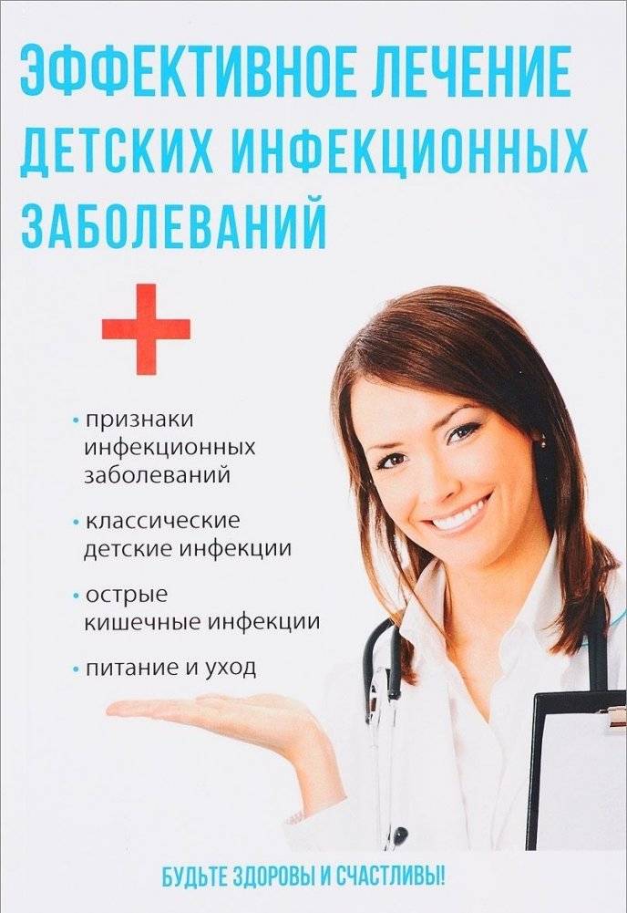 Эффективное лечение детских инфекционных заболеваний | Effective treatment of childhood infectious diseases