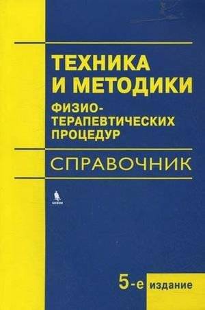 Техника и методики физиотерапевтических процедур. Справочник | Techniques and Methods of Physiotherapy Procedures: A Handbook