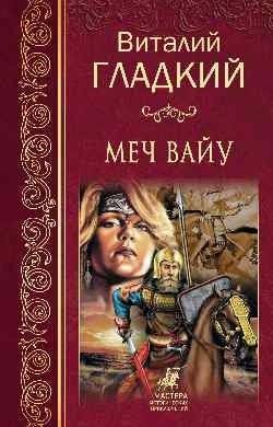 Меч Вайу | The Sword of Waiu
