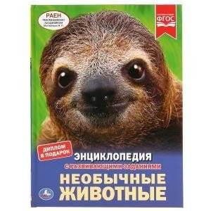 Необычные животные. Энциклопедия | Unusual Animals: An Encyclopedia