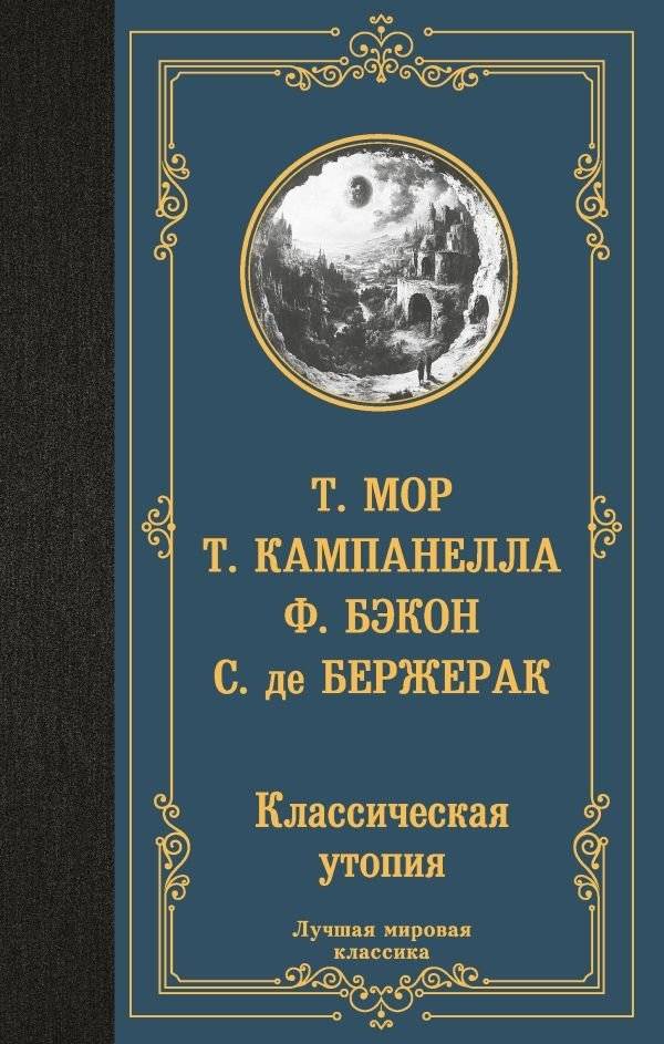 Классическая утопия | Classic Utopias