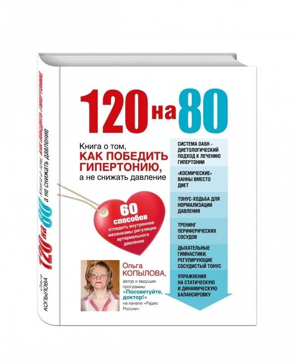 120 на 80. Книга о том, как победить гипертонию, а не снижать давление | 120 over 80. A book on defeating hypertension, not just lowering blood pressure