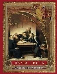 Лучи света. Мысли, афоризмы, притчи из Талмуда | Luchi sveta. Mysli, aforizmy, pritchi iz Talmuda