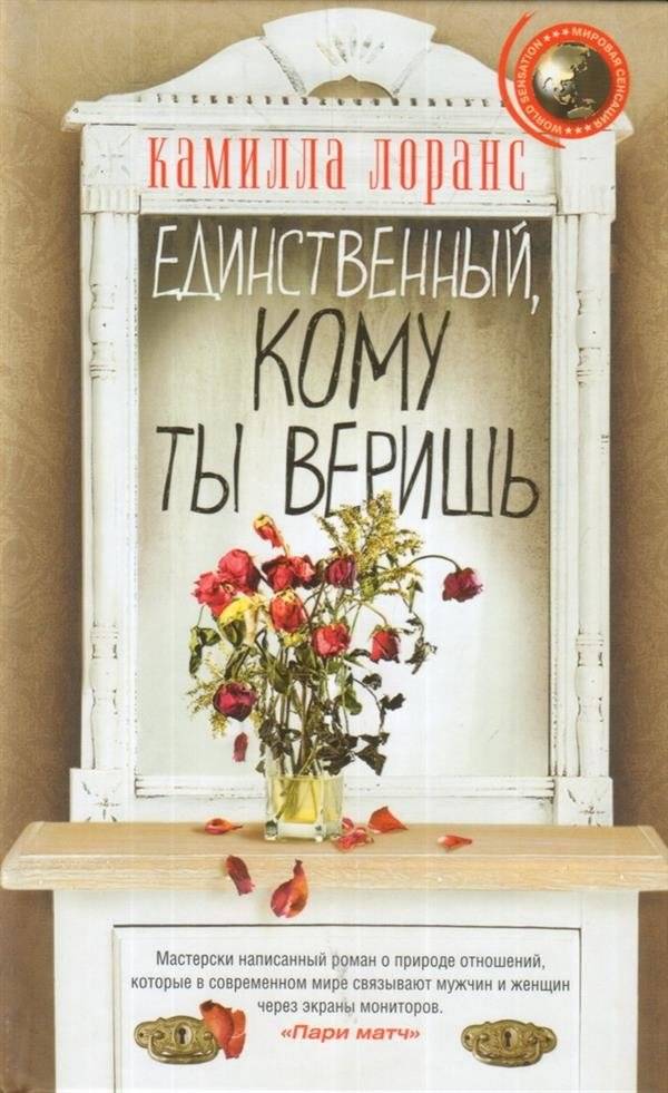 Единственный, кому ты веришь | The Only One You Trust