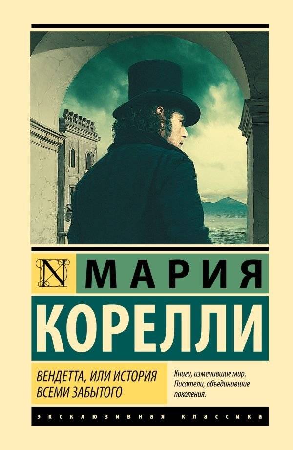 Вендетта, или История всеми забытого | Vendetta, or The Story of the Forgotten