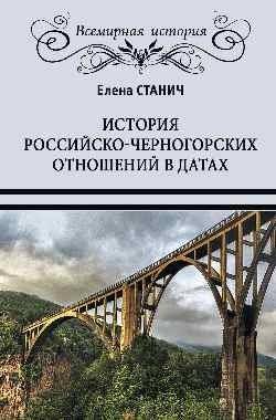 История российско-черногорских отношений в датах | History of Russian-Montenegrin Relations in Dates