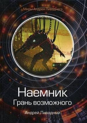 Наемник. Грань возможного | Mercenary: The Edge of Possible