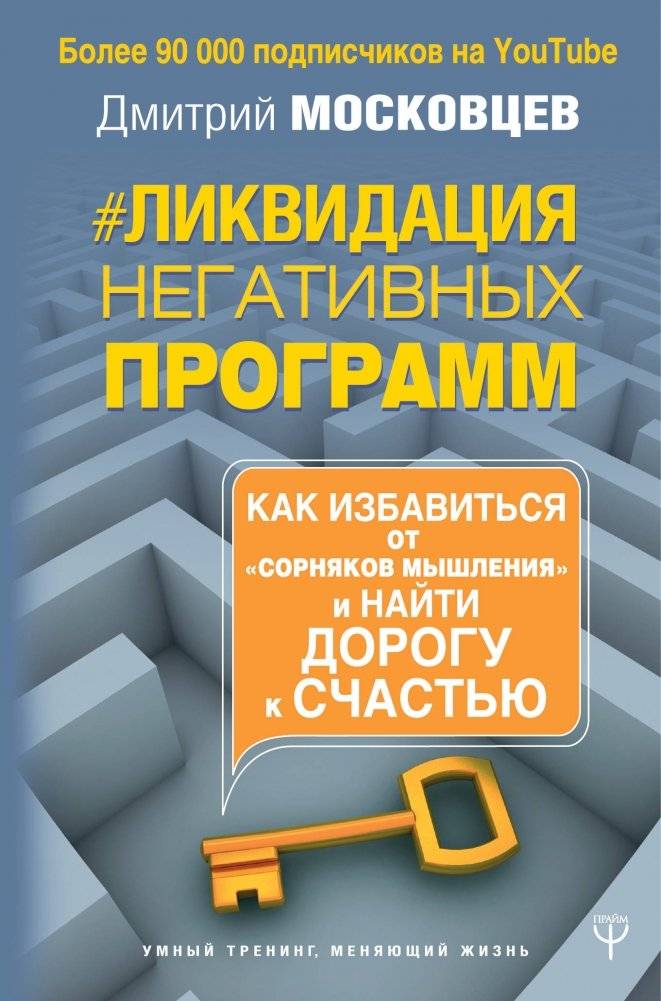Ликвидация негативных программ. Как избавиться от «сорняков мышления» и найти дорогу к счастью | Eliminating Negative Programs: How to Get Rid of 'Thinking Weeds' and Find the Way to Happiness