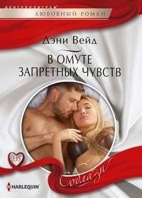 В омуте запретных чувств | In the Depths of Forbidden Feelings