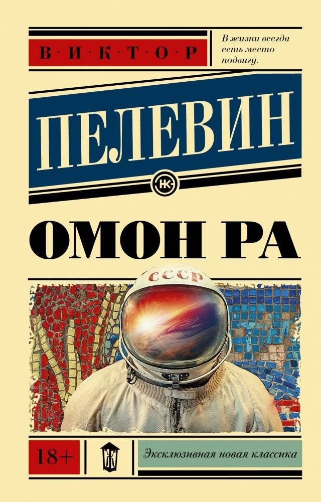 Омон Ра | Omon Ra