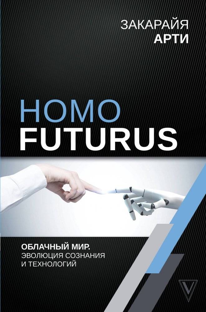 Homo Futurus. Облачный мир. Эволюция сознания и технологий | Homo Futurus: Cloud World. Evolution of Consciousness and Technologies