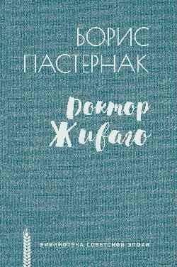Доктор Живаго | Doctor Zhivago