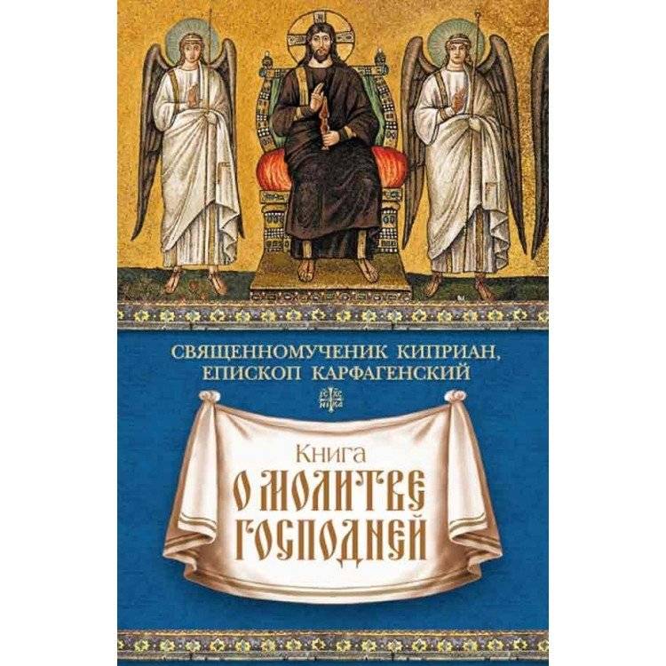 Книга о молитве Господней. Священомученик Киприан, епископ Карфагенский | The Lord's Prayer: Saint Cyprian of Carthage