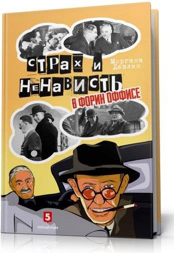 Страх и ненависть в Форин Оффисе | Fear and Hatred in the Foreign Office