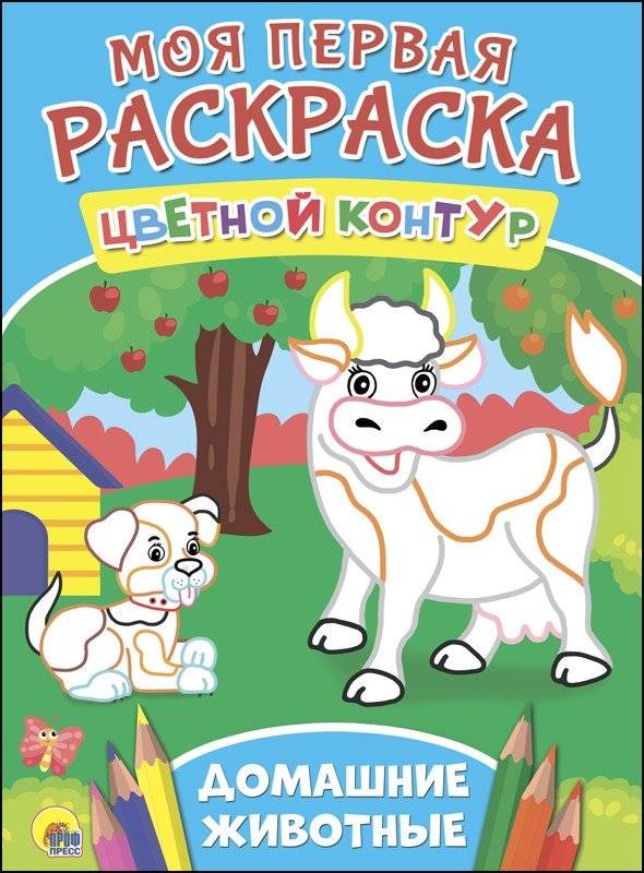 Моя первая раскраска. Домашние животные | My First Coloring Book: Pets