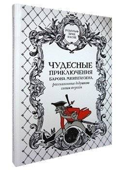 Чудесные приключения барона Мюнхгаузена, рассказанные дедушкою своим внукам | Chudesnye prikliucheniia barona Miunkhgauzena, rasskazannye dedushkoiu svoim vnukam