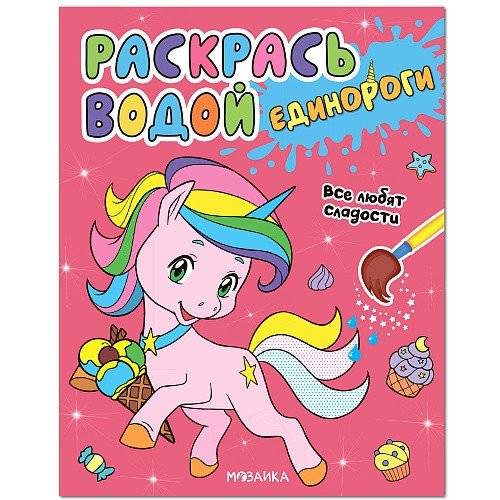 Единороги. Все любят сладости | Unicorns. Everyone Loves Sweets