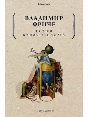 Поэзия кошмаров и ужаса | Poetry of Nightmares and Horror