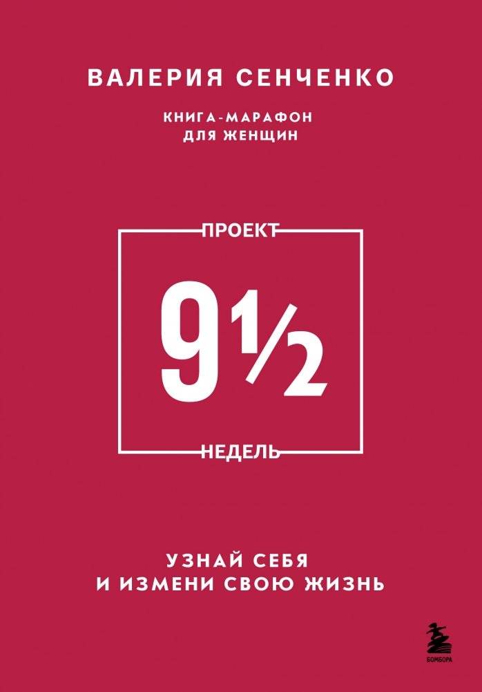Проект 9 1/2 недель. Узнай себя и измени свою жизнь | Project 9 1/2 Weeks: Discover Yourself and Change Your Life