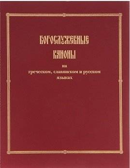 Богослужебные каноны на греческом, славянском и русском языках | Liturgical Canons in Greek, Slavonic, and Russian