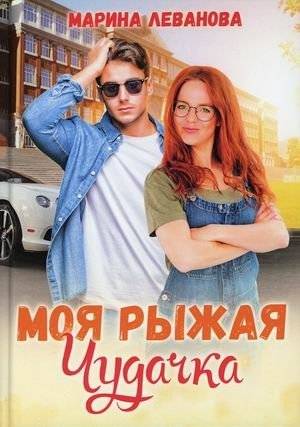 Моя рыжая чудачка | My Ginger Oddball