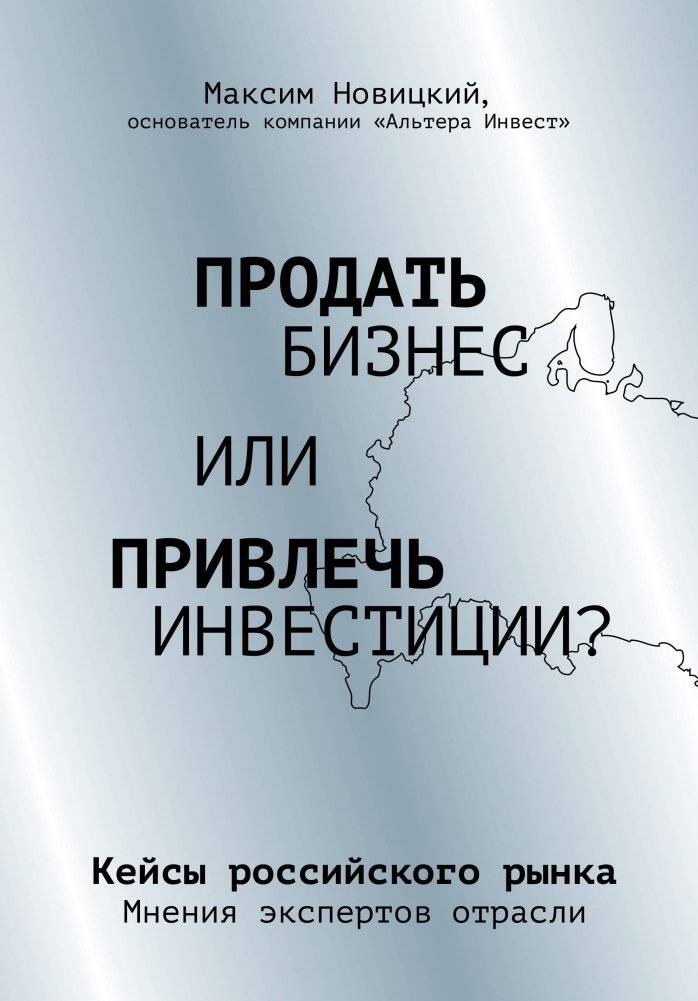 Продать бизнес или привлечь инвестиции? Кейсы Российского рынка | Sell Your Business or Attract Investment? Cases from the Russian Market