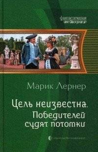 Цель неизвестна. Победителей судят потомки | The Goal is Unknown. Descendants Judge the Victors