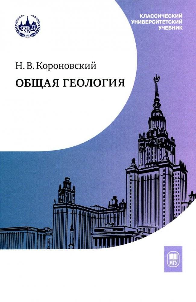 Общая геология. Учебник. 5-е издание | General Geology. Textbook. 5th edition