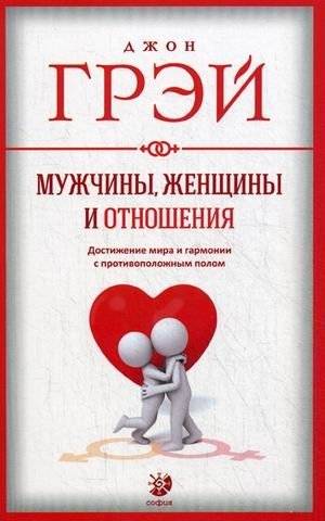 Мужчины, женщины и отношения. Достижение мира и гармонии с противоположным полом | Men, Women, and Relationships: Achieving Peace and Harmony with the Opposite Sex