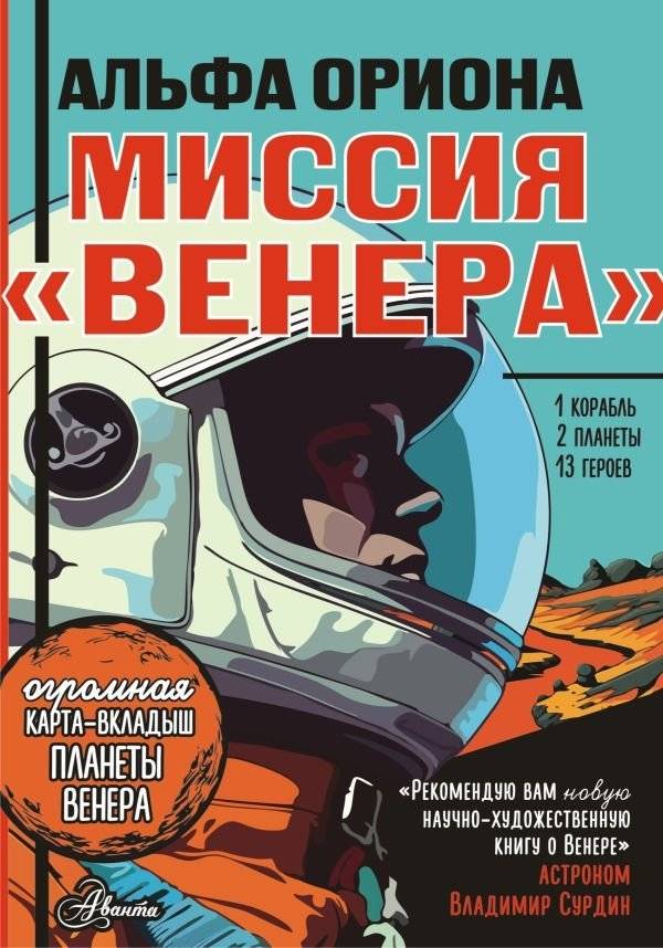 Альфа Ориона. Миссия "Венера" | Alpha Orionis: Mission Venus