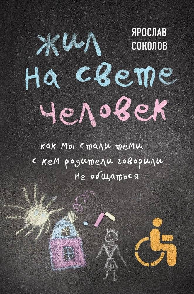 Жил на свете человек. Как мы стали теми, с кем родители говорили не общаться | A Person Lived. How We Became Those Our Parents Told Us Not to Associate With