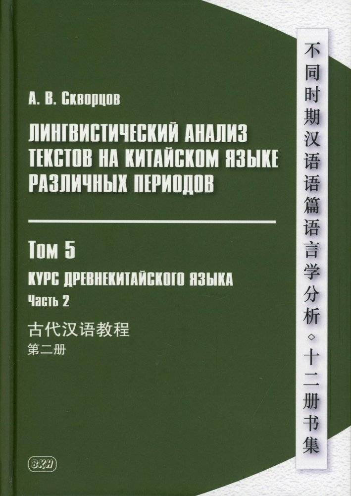 Лингвистический анализ текстов на китайском языке различных периодов. Том 5. Курс древнекитайского языка. Часть 2. Учебн | Linguistic Analysis of Chinese Texts: Ancient Chinese Language Course, Part 2
