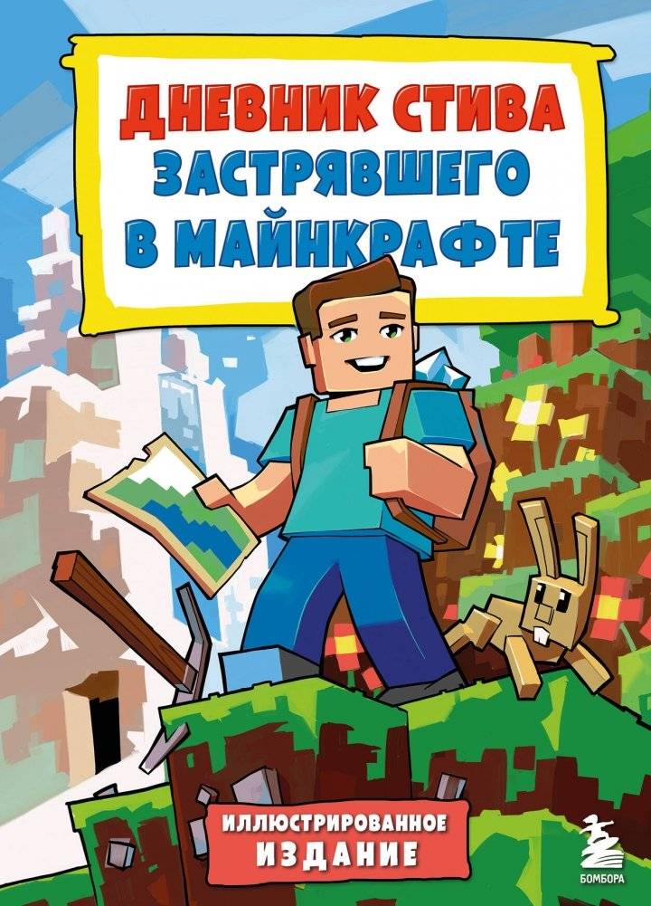 Дневник Стива, застрявшего в Майнкрафте. Книга 1. Иллюстрированное издание | Steve's Diary: Trapped in Minecraft. Book 1. Illustrated Edition