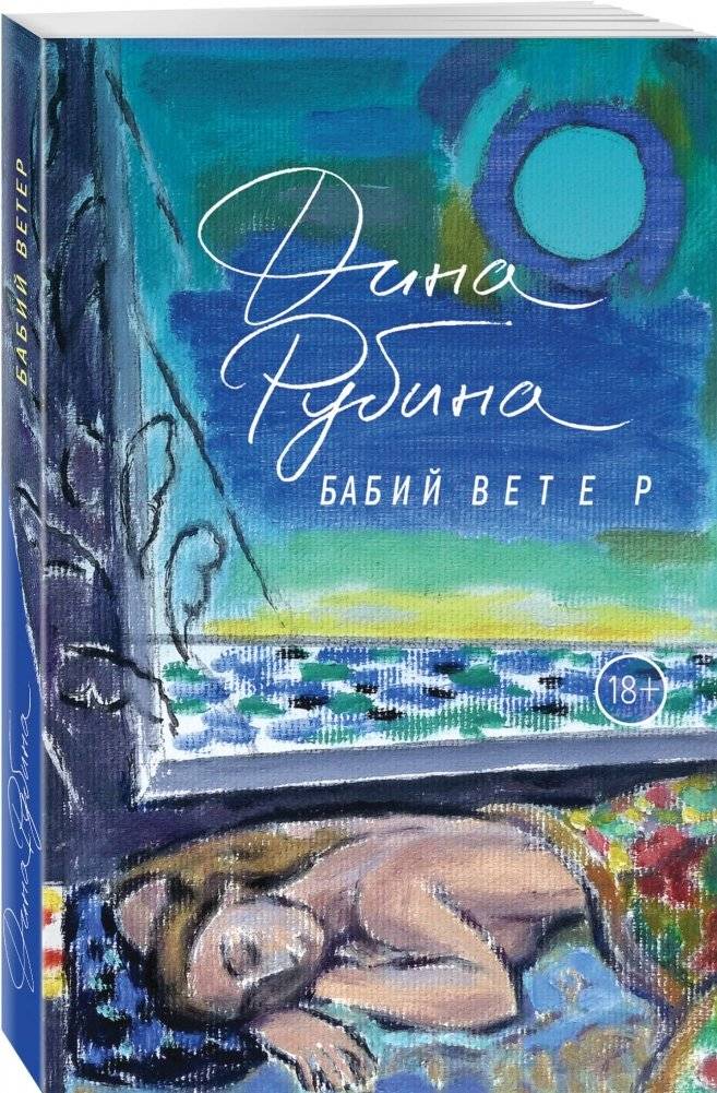 Бабий ветер фото книги 2
