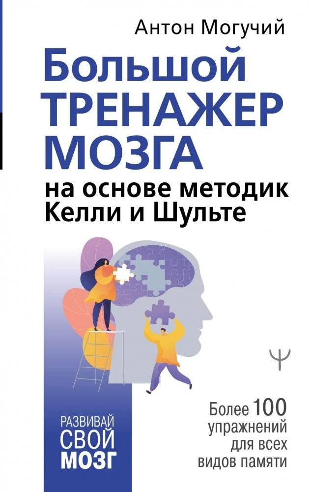 Большой тренажер мозга на основе методик Келли и Шульте. Более 100 упражнений для всех видов памяти | The Big Brain Trainer: Kelly and Schulte Methods with Over 100 Exercises for All Memory Types