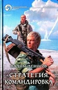 Стратегия. Командировка | Strategy. Business Trip