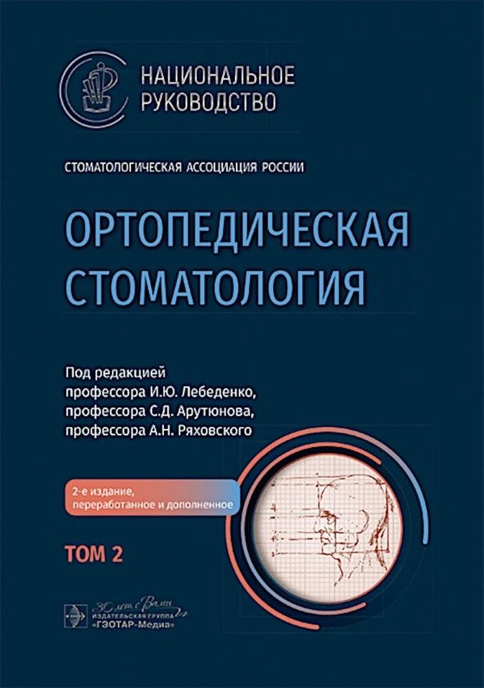 Ортопедическая стоматология: национальное руководство. В 2 т. Т.2. 2-е изд., перераб.и доп | Orthopedic Dentistry: National Guide. Vol. 2. 2nd ed.