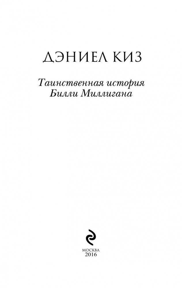Таинственная история Билли Миллигана фото книги 3